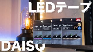 ダイソーからコスパ最強LEDテープが発売！便利な使い方とスイッチ制御方法も紹介！ [upl. by Stagg299]