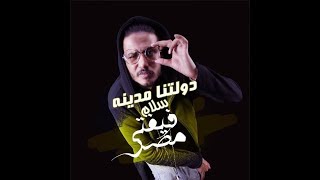 مهرجان دولتنا مدينة سلام  علاء فيفتى توزيع مولوتوف  كلمات اسلام بدري وشوالي وفيفتي [upl. by Blaise]