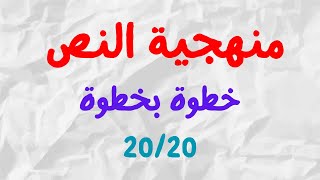 شرح منهجية النص الفلسفي  تحليل ومناقشة نص فلسفي  الفرض الاول في مادة الفلسفة [upl. by Bore]