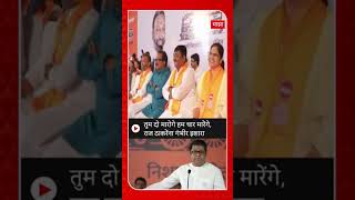 तुम दो मारोंगे हम चार मारेंगे  राजसाहेब ठाकरे mns2024 mns mnsadhikrut rajthackeray mumbai 2024 [upl. by Gurolinick]