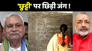 Bihar Teacher Leave Update छुट्टी पर छिड़ी जंग  CM Nitish Kumar [upl. by Blackwell772]