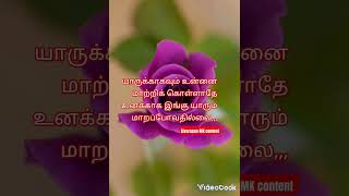 யாருக்காகவும் உன்னை மாற்றிக் கொல்லாதே [upl. by Wilona151]