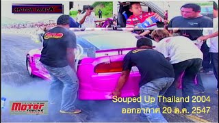 Souped Up 2004 รายการ Motor Tracks 20102547 [upl. by Mannuela]