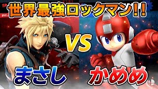 最上位クラウド使いが世界最強ロックマン使いとガチ対戦！！【スマブラSP】 [upl. by Annaul678]