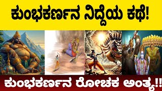 ಕುಂಭಕರ್ಣನ ನಿದ್ದೆಯ ಅಸಲಿ ಕಥೆ  kumbhakarna story in kannada [upl. by Shewmaker59]