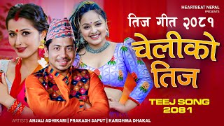 New Teej Song 20812024  Cheliko Teej  Prakash Saput  Anjali Adhikari  Karishma Dhakal  Ganesh [upl. by Ettennaj595]