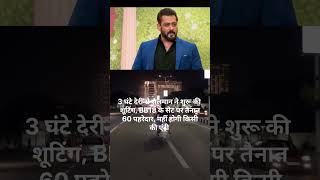 3 घंटे देरी से सलमान ने शुरू की शूटिंग salmankhan motivation tvchannel viralvideo motivation [upl. by Gallenz927]