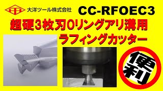 大洋ツール 超硬3枚刃Oリングアリ溝用ラフィングカッター CCRFOEC3 [upl. by Giulio]