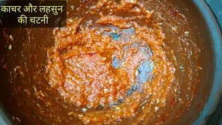 काचर और लहसुन की चटनी गांव के देसी तरीके से  kachar or lahsun ki chutney  kg food recipe [upl. by Davison]