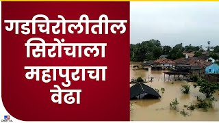 Gadchiroli Sironcha Flood  गडचिरोलीतील सिरोंचाला महापुराचा वेढा सिरोंचामधील गावे पुराखाली  tv9 [upl. by Gilbertine46]