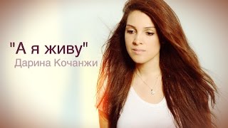 quotquot А я живу quotquot Дарина Кочанжи [upl. by Lanny]