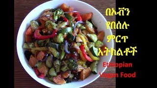 በኦቭን የበሰሉ ምርጥ አትክልቶች Ethiopian Vegan Food EthioTastyFood [upl. by Alah291]