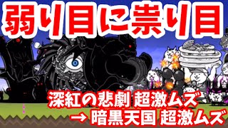 弱り目に祟り目  1深紅の悲劇 超激ムズ → 暗黒天国 超激ムズ【攻略】にゃんこ大戦争 [upl. by Rheinlander]