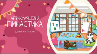 Артикуляційна гімнастика [upl. by Ailem490]