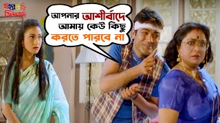 আমায় কেউ কিছু করতে পারবে না  Sasurbari Zindabad  Prosenjit  Rituparna  Movie Scene  SVF Movies [upl. by Idnis]