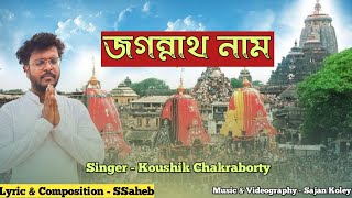 Jagannath Nam  জগন্নাথ নাম By Kousik Chakraborty  SSaheb [upl. by Revert]