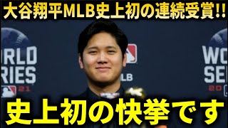 『名誉ある賞を受賞し、MLB史上初の快挙を成し遂げました』大谷翔平、ナリーグ、アリーグ史上初となる4年連続エドガーマルティネス賞受賞！！！【大谷翔平海外の反応】 [upl. by Yssenhguahs]