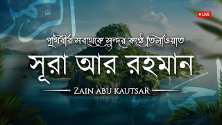 আত্মা প্রশান্তকারী কণ্ঠে সূরা আর রহমান الرحمن┇Surah Ar Rahman Recited by Zain Abu Kautsar┇An Nafee [upl. by Erreit]