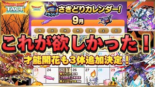 【ドラクエタクト】9月10月のイベントカレンダー出た‼️才能開花も3体あるらしいよ‼️ [upl. by Aciretnahs]