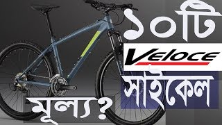 Top ten veloce bicycle In Bangladesh [upl. by Solracsiul]