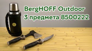 Распаковка BergHOFF Outdoor 3 предмета 8500222 [upl. by Lexie]