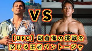 【UFC】朝倉海の挑戦を受ける王者パントージャ「どうなろうとこれは“俺のファイト”だ」「首を刈る」＝12月8日（日）『UFC310』 entertainment News [upl. by Seilenna144]