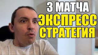 Прогнозы на футбол Экспресс на футбол 0308 Стратегия на футбол 3 матча [upl. by Cecily965]