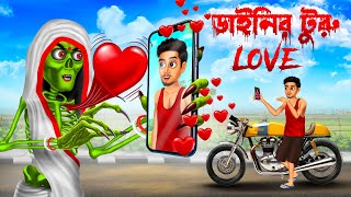 ডাইনির টুরু love 😱😱 । Daini Bengali Cartoon । [upl. by Shaver654]