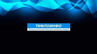 Тифлострим № 276 Специализированные смартфоны BlindShell Classic 2 и SmartVision3 [upl. by Ayekim]