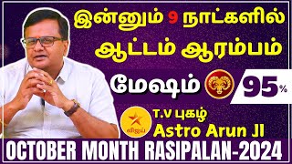 மேஷம் ஆட்டம் ஆரம்பம்  Mesham  Mesharasi  Mesham 2024  OCTOBER MONTH RASIPALAN2024  Astro Arun [upl. by Socem8]