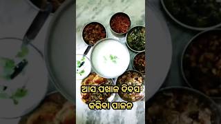 Pakhala Divash ପଖାଳ ଦିବସ shorts shortsvideo [upl. by Aidin]