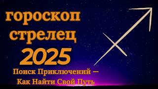 Стрелец  гороскоп на 2025 год Приключения и оптимизм на каждом шагу [upl. by Ogden]