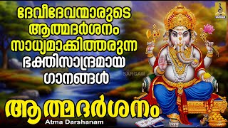 ആത്മദർശനം  ഹിന്ദു ഭക്തിഗാനങ്ങൾ  Hindu Devotional Songs  Atma Darshanam hindu devotional 2024 [upl. by Heloise]