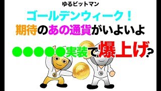 【儲かる仮想通貨情報20180430】ゴールデンウィーク爆上げ来るか？５月期待の通貨が●●●●●実装で急騰？ [upl. by Brunella]