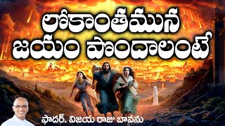 లోకాంతమున విజయం పొందాలంటే  End of the World  Second coming of Jesus  23rd Sunday b cycle [upl. by Esoj]