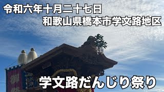 【だんじり】和歌山県橋本市学文路地区学文路だんじり祭り【和歌山県】 [upl. by Eerol676]