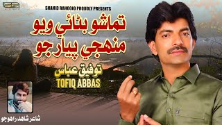 Tamasho Banaye Wayo  Tofiq Abbas  Sindhi Song  Sr Production  2022 [upl. by Seibold794]