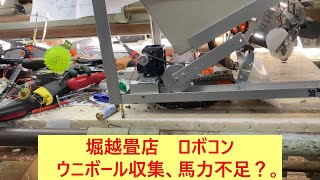 ロボコン リンク機構、馬力不足は避けられそうにないぞ。その５．【堀越畳店】 [upl. by Bernardina318]