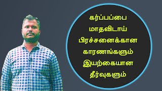 கர்ப்பப்பை மாதவிடாய் பிரச்னை காரணங்களும் தீர்வும் uterus period problems home remedies in tamil [upl. by Sunil648]