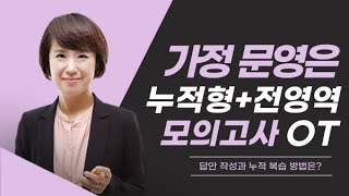 가정 문영은 911월 누적형전영역 모의고사 OT  가정임용 가정교육과 [upl. by Ahsii]