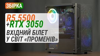 Ryzen 5 5500 та GeForce RTX 3050 у ПК Boxed Gaming RTX3050 Pro Вхідний білет у світ quotпроменівquot [upl. by Macfadyn]