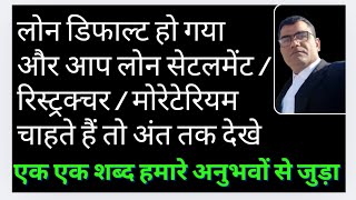 Loan Default ho gya to kaise hoga Loan settlement ऐसा वीडियो नहीं मिलेगा Loan ki chinta khatam [upl. by Norrahc]