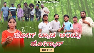 ಹೋಗ್ ಬ್ಯಾಡ್ ಅಂದ್ರು ಹೋಗ್ಯಾರ್  The End  Kannada Comedy  Short Film  Lapang Raja [upl. by Sillig]