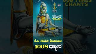 Om Namah Shivaya 1008 times Chanting shorts  Shiva Devotional [upl. by Licha]