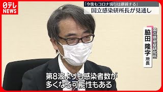 【新型コロナ】「今後もコロナ流行は継続する」国立感染研所長が見通し [upl. by Ajan]