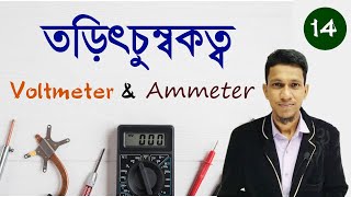 magnetic field class 12  In Bengali  Part 14  Ammeter  Voltmeter  Class 12 Physics Bengali [upl. by Nnarual83]