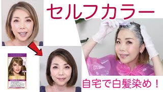 【40代・50代のセルフカラー❗️】自宅で白髪を染め☆失敗しないカラーリング方法☆YORIKO makeup [upl. by Amrak]