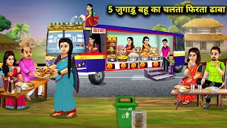 5 जुगाड़ू बहू का चलता फिरता ढाबा  Cartoon Videos  5 Jugaadu Bahus mobile Dhaba [upl. by Corine184]