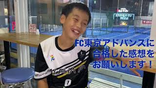 【スペシャルインタビュー】Ayato選手・FC東京アドバンス合格おめでとうございますございます！！ [upl. by Yra348]