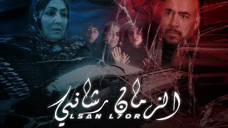 Lsan l7or  Zman Rchani EXCLUSIVE Music Video  لسان الحر  الزمان رشاني فيديو كليب [upl. by Ellard]